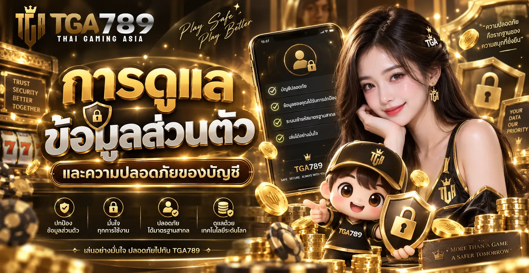 การดูแลข้อมูลส่วนตัวและความปลอดภัยของบัญชี