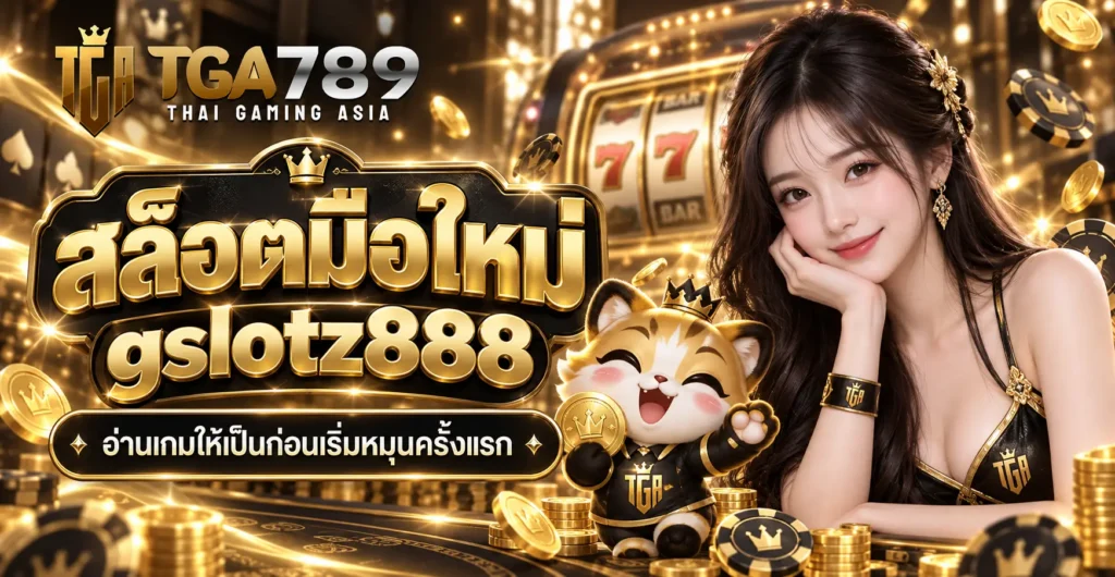 สล็อตมือใหม่ gslotz888 อ่านเกมให้เป็นก่อนเริ่มหมุนครั้งแรก